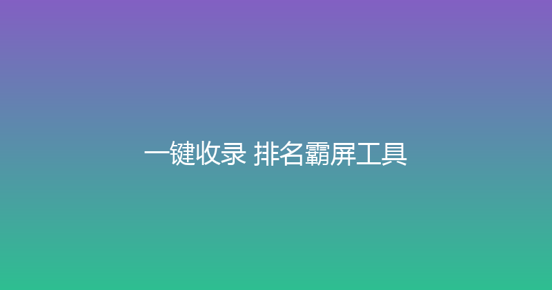 一键收录+排名霸屏工具 封面图