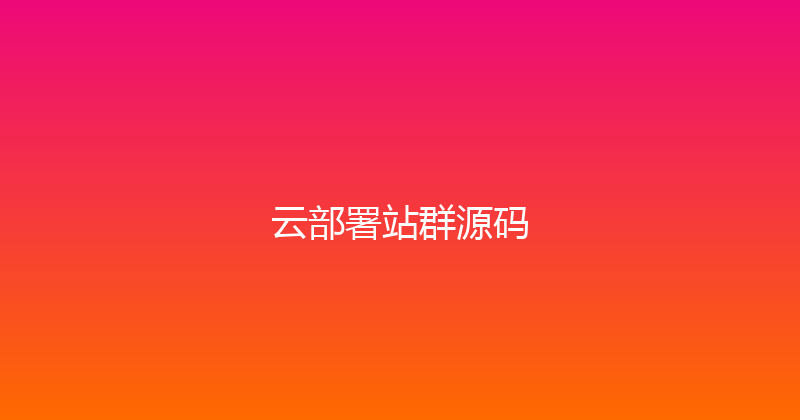 云部署站群源码 封面图