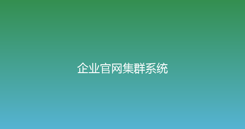 企业官网集群系统 封面图