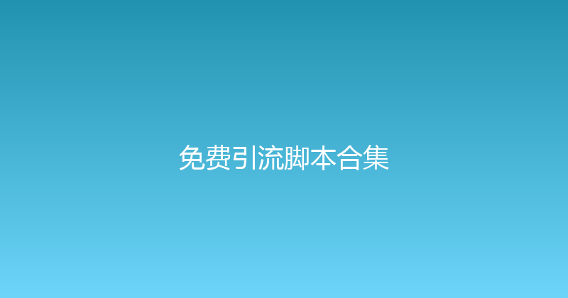 免费引流脚本合集 封面图