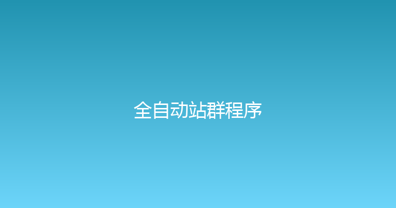 全自动站群程序 封面图