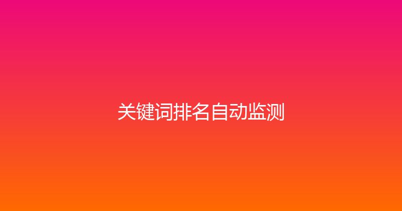 关键词排名自动监测 封面图