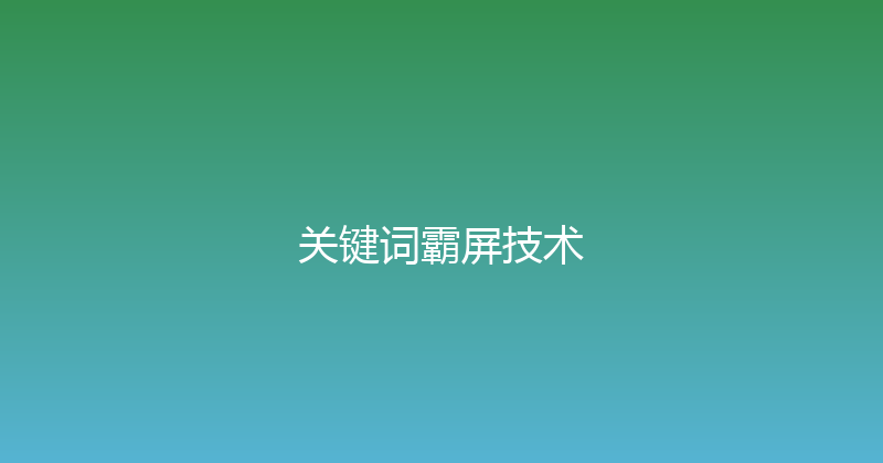 关键词霸屏技术 封面图