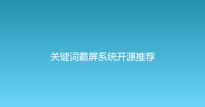 关键词霸屏系统开源推荐 封面图