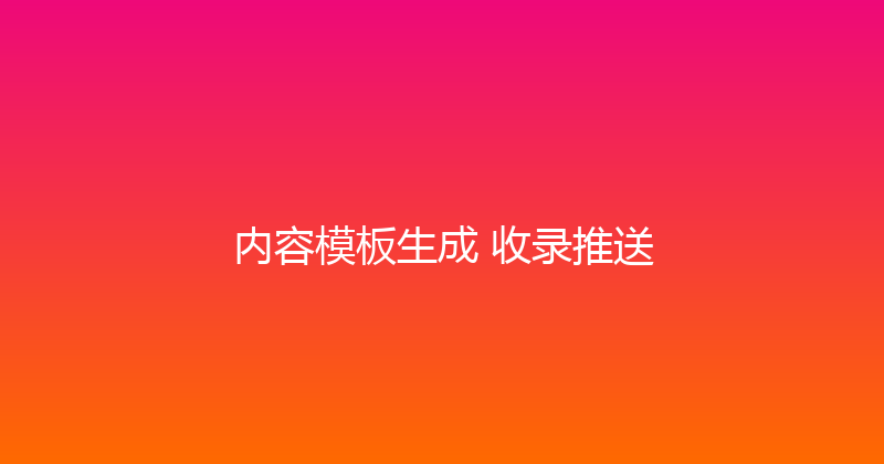 内容模板生成+收录推送 封面图
