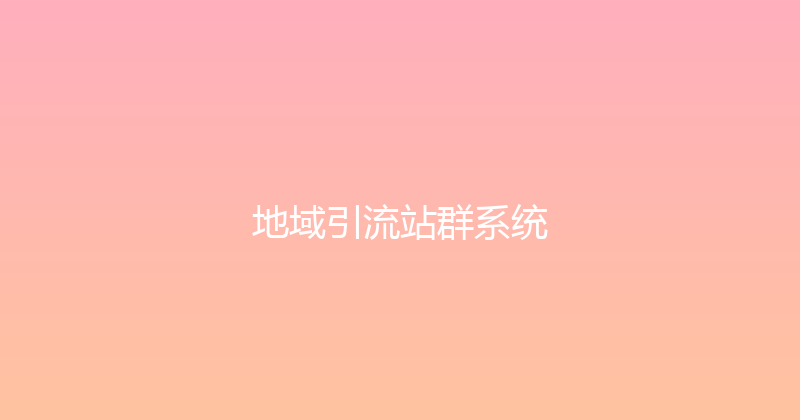 地域引流站群系统 封面图
