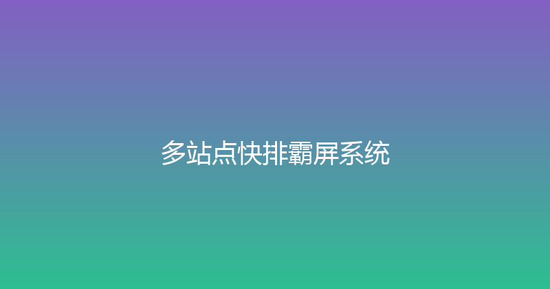 多站点快排霸屏系统 封面图