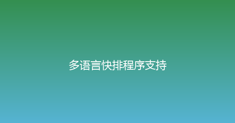 多语言快排程序支持 封面图