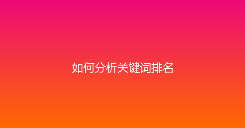 如何分析关键词排名 封面图