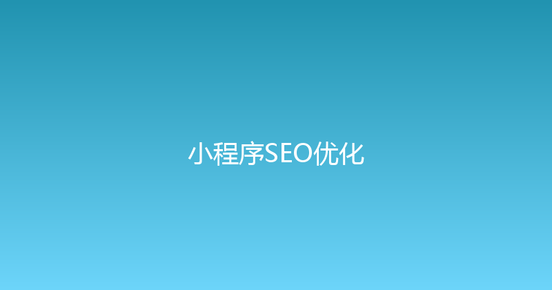 小程序SEO优化 封面图