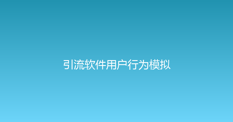 引流软件用户行为模拟 封面图