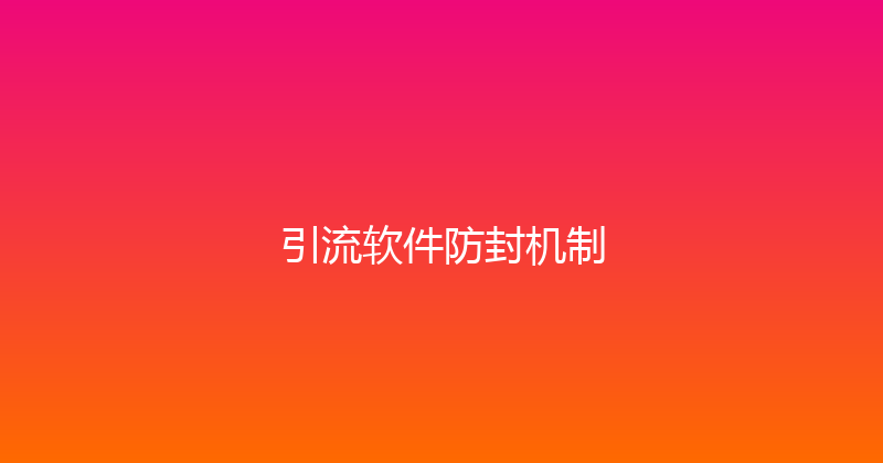引流软件防封机制 封面图