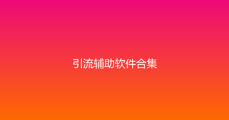 引流辅助软件合集 封面图