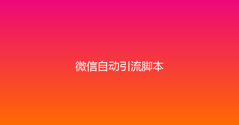 微信自动引流脚本 封面图