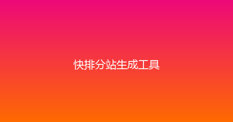 快排分站生成工具 封面图