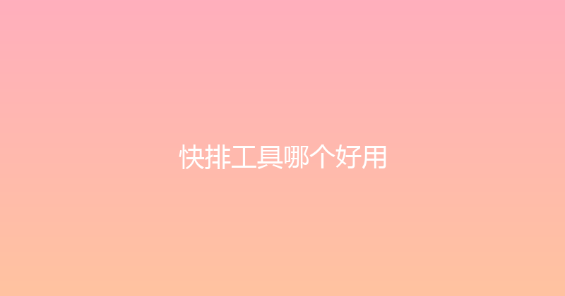 快排工具哪个好用 封面图