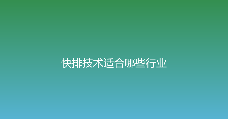 快排技术适合哪些行业 封面图