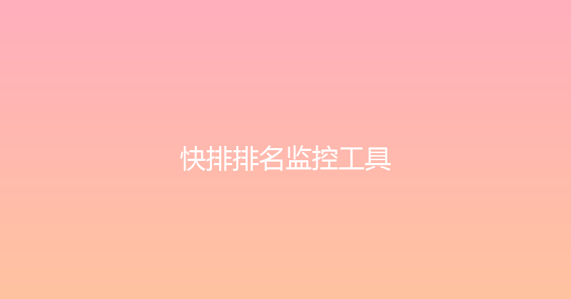 快排排名监控工具 封面图