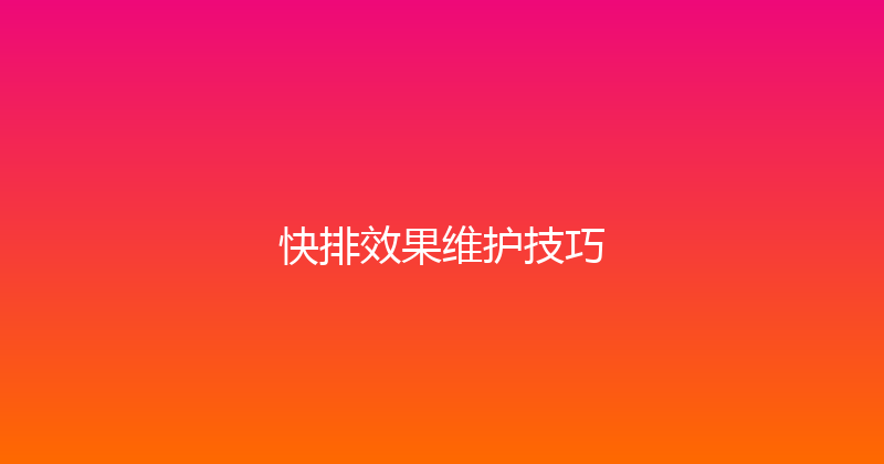 快排效果维护技巧 封面图