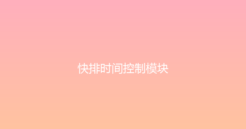 快排时间控制模块 封面图
