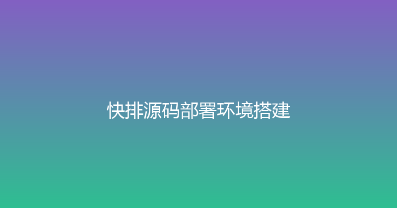 快排源码部署环境搭建 封面图