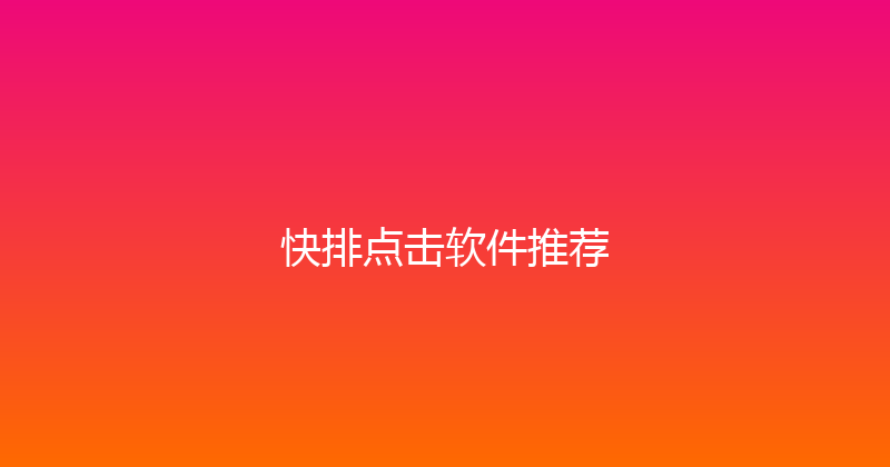 快排点击软件推荐 封面图