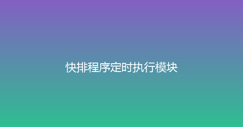 快排程序定时执行模块 封面图