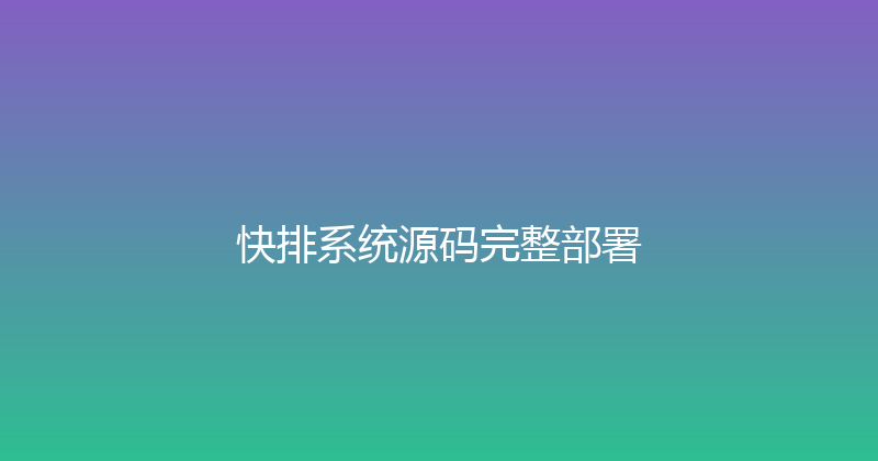 快排系统源码完整部署 封面图