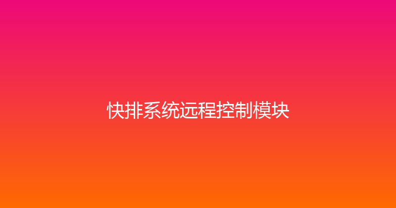 快排系统远程控制模块 封面图