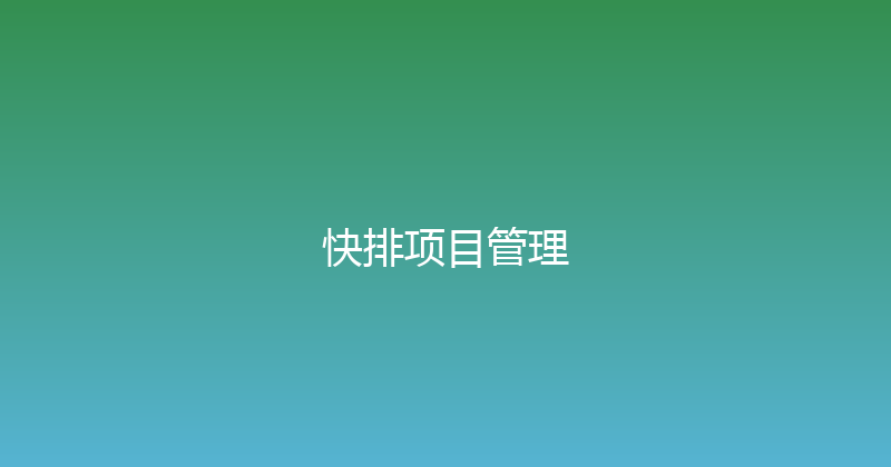 快排项目管理 封面图