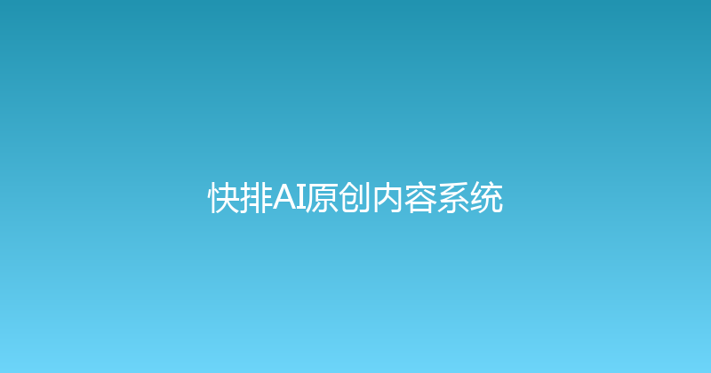 快排AI原创内容系统 封面图