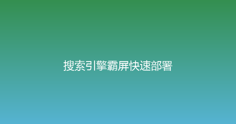 搜索引擎霸屏快速部署 封面图