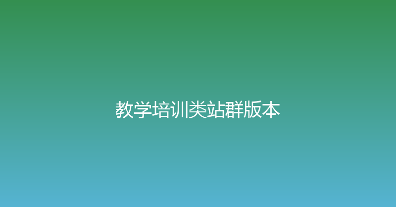 教学培训类站群版本 封面图
