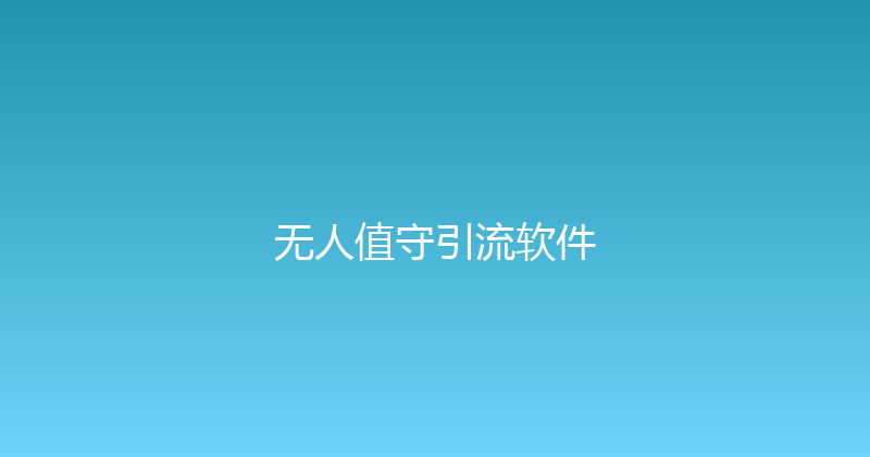 无人值守引流软件 封面图