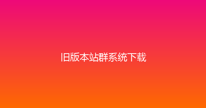 旧版本站群系统下载 封面图