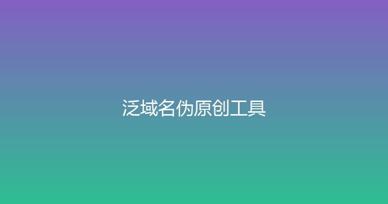 泛域名伪原创工具 封面图