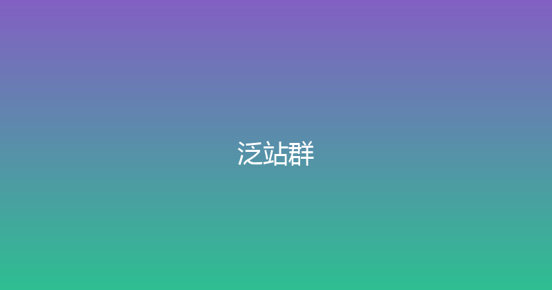 泛站群 封面图