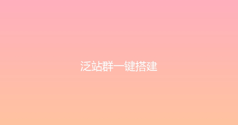 泛站群一键搭建 封面图