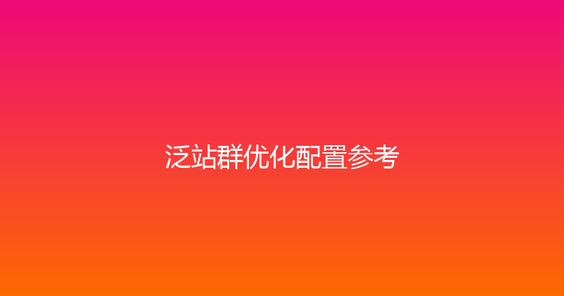 泛站群优化配置参考 封面图