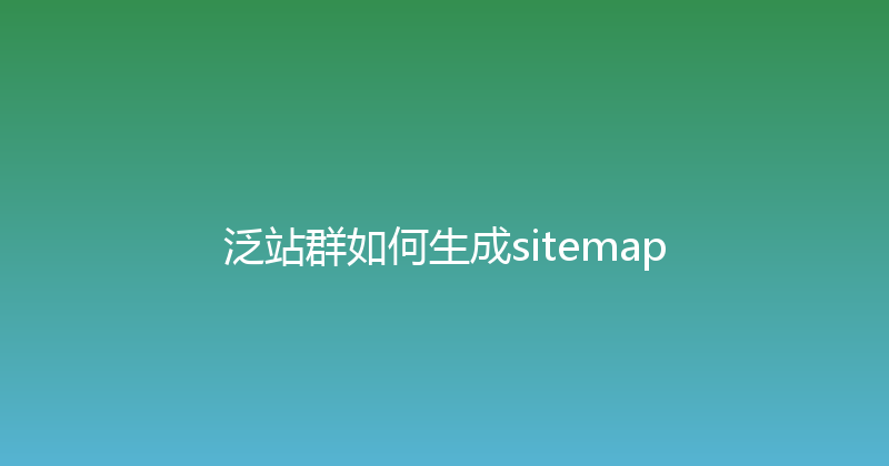 泛站群如何生成sitemap 封面图
