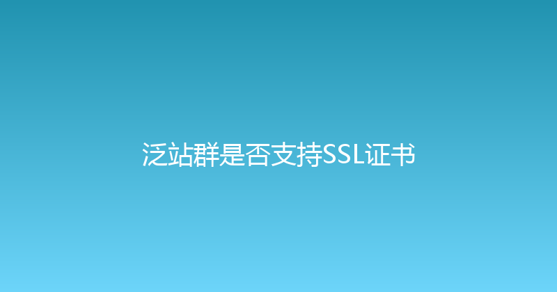 泛站群是否支持SSL证书 封面图