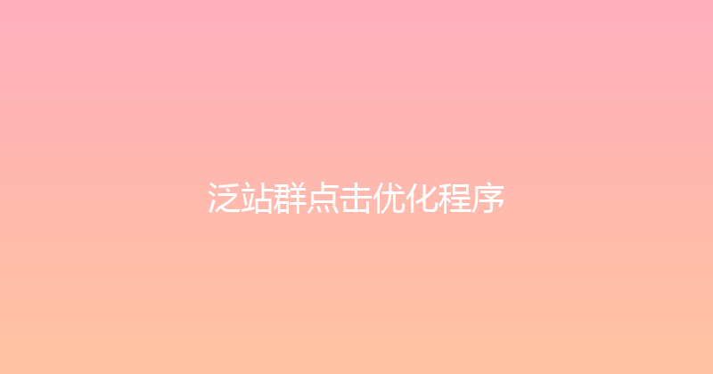 泛站群点击优化程序 封面图
