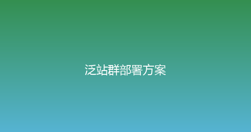 泛站群部署方案 封面图