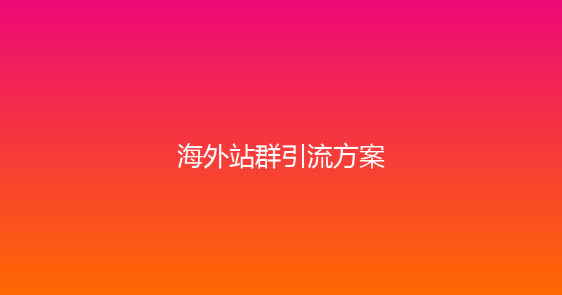 海外站群引流方案 封面图