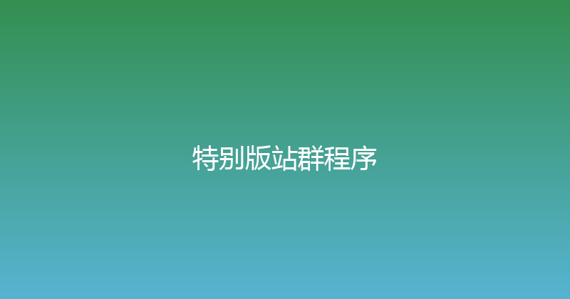 特别版站群程序 封面图