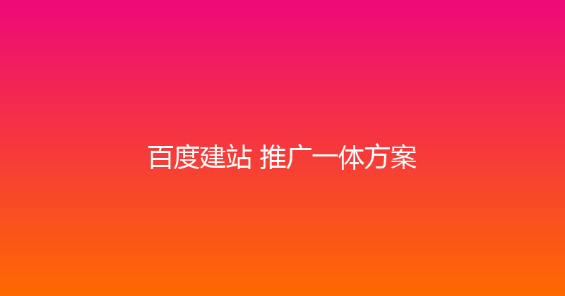 百度建站+推广一体方案 封面图