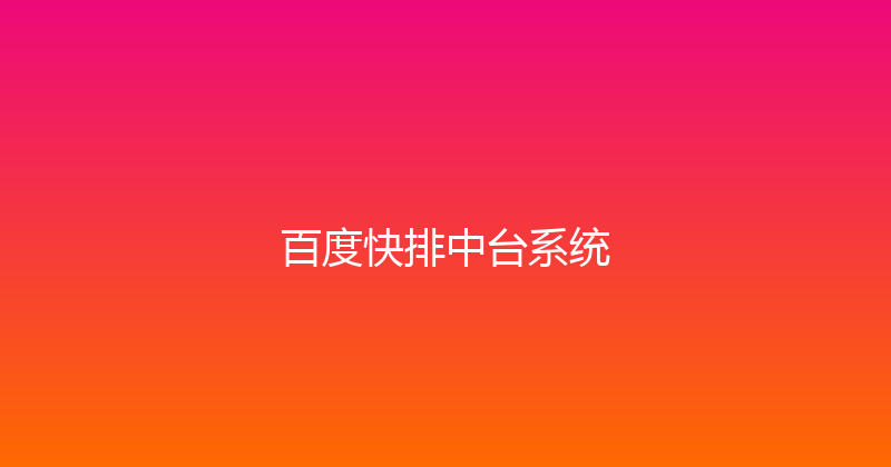百度快排中台系统 封面图