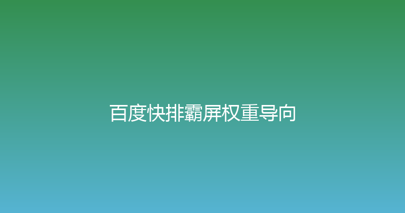 百度快排霸屏权重导向 封面图