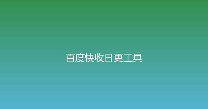百度快收日更工具 封面图