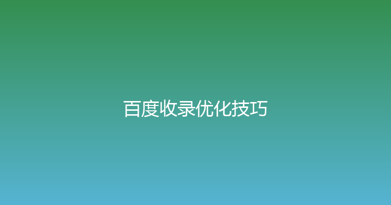 百度收录优化技巧 封面图